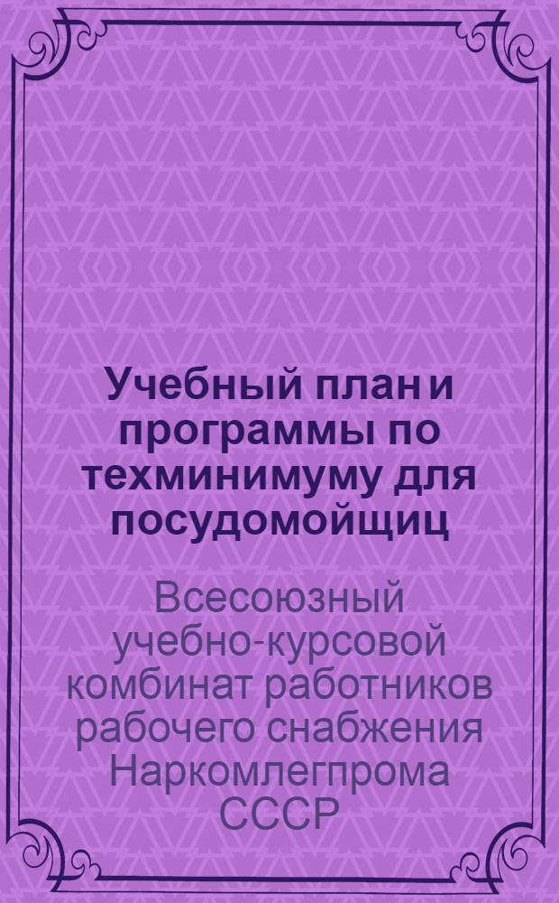 ... Учебный план и программы по техминимуму для посудомойщиц