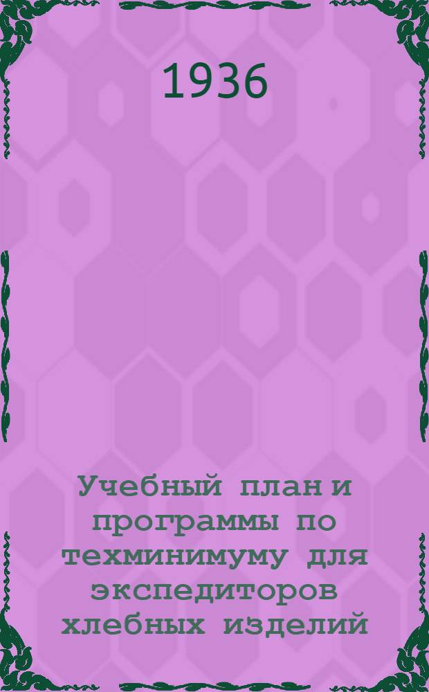 ... Учебный план и программы по техминимуму для экспедиторов [хлебных изделий]