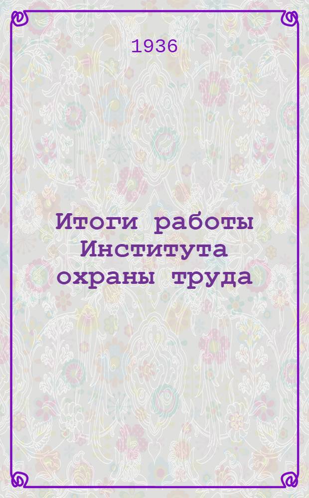... Итоги работы Института охраны труда