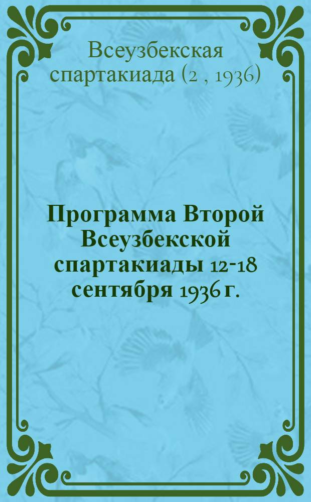 Программа Второй Всеузбекской спартакиады 12-18 сентября 1936 г.