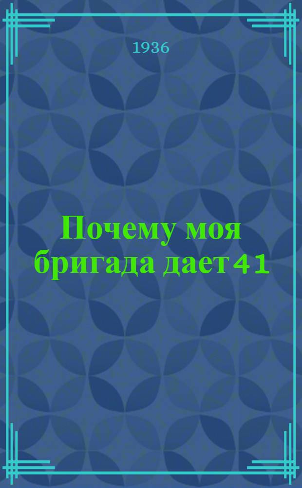 ... Почему моя бригада дает 4 1/2 нормы