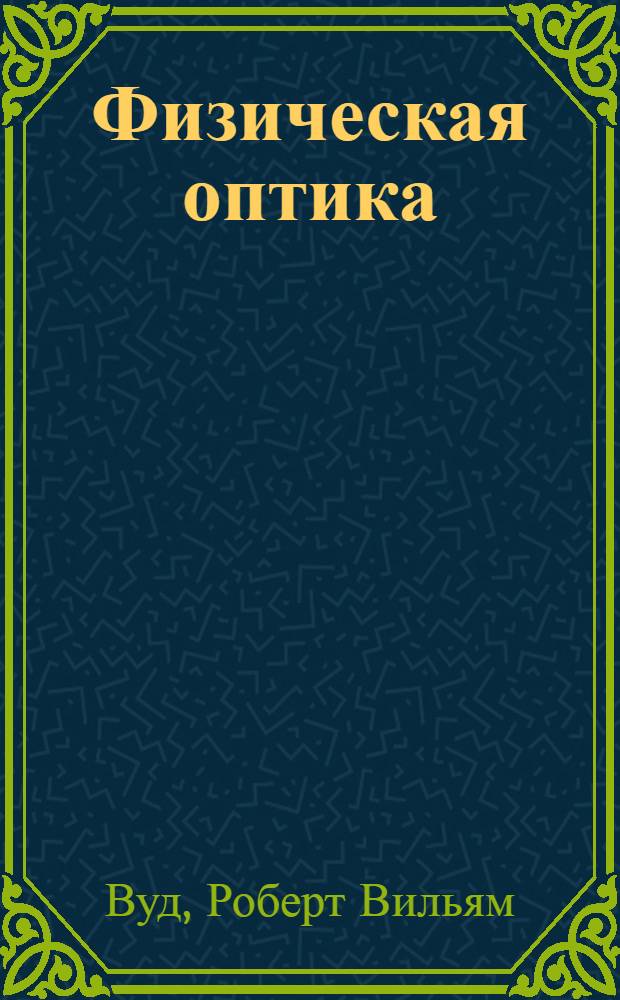 Физическая оптика