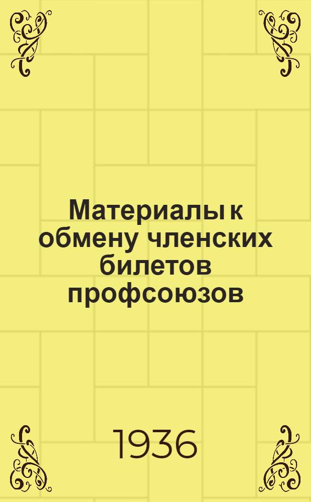 ... Материалы к обмену членских билетов профсоюзов