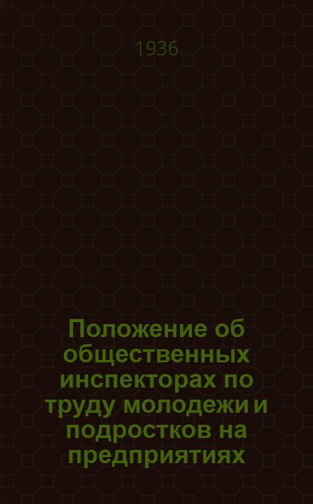 ... Положение об общественных инспекторах по труду молодежи и подростков на предприятиях