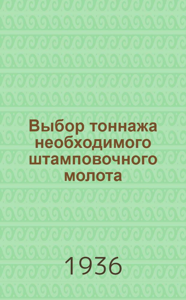 ... Выбор тоннажа необходимого штамповочного молота