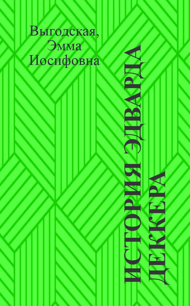 ... История Эдварда Деккера : Повесть : Для старш. возраста