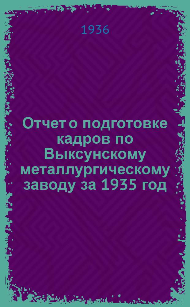Отчет о подготовке кадров по Выксунскому металлургическому заводу за 1935 год
