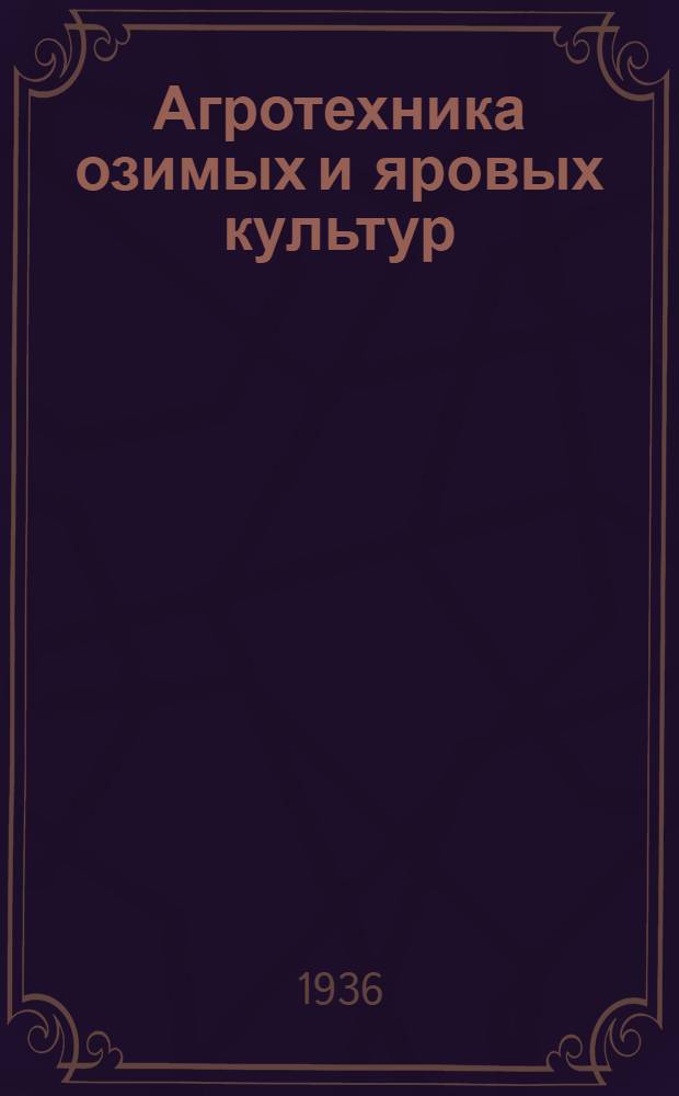 ... Агротехника озимых и яровых культур