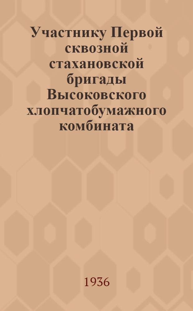 Участнику Первой сквозной стахановской бригады Высоковского хлопчатобумажного комбината : Техническая памятка