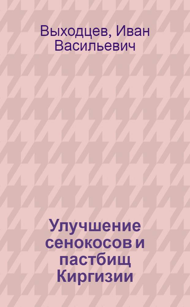 ... Улучшение сенокосов и пастбищ Киргизии