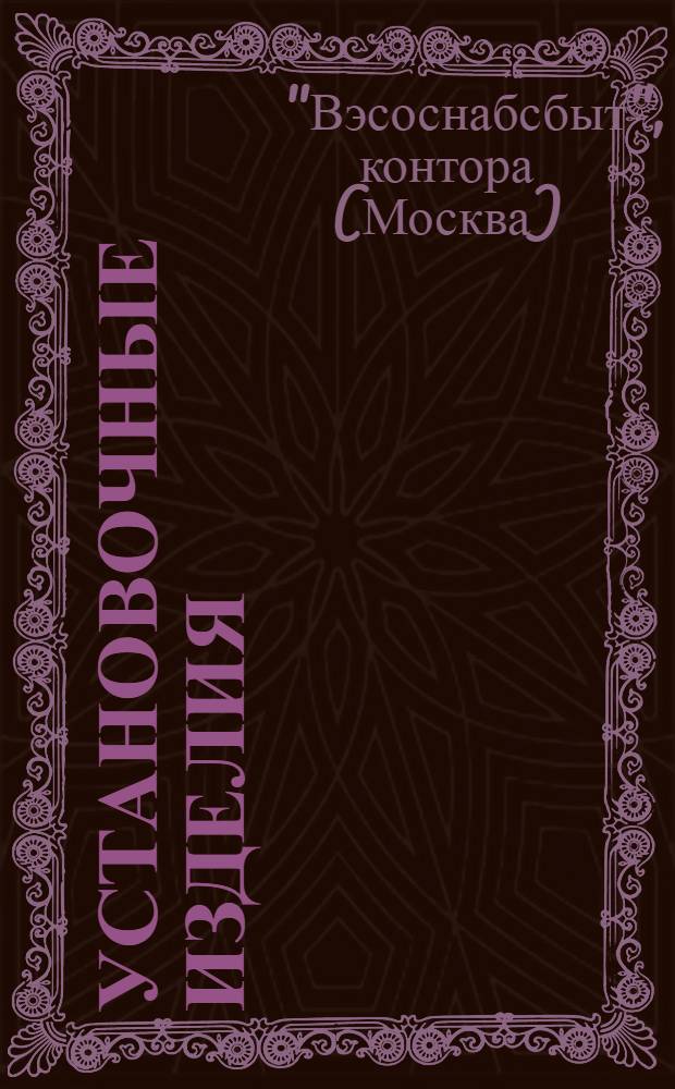 ... Установочные изделия : Проспект