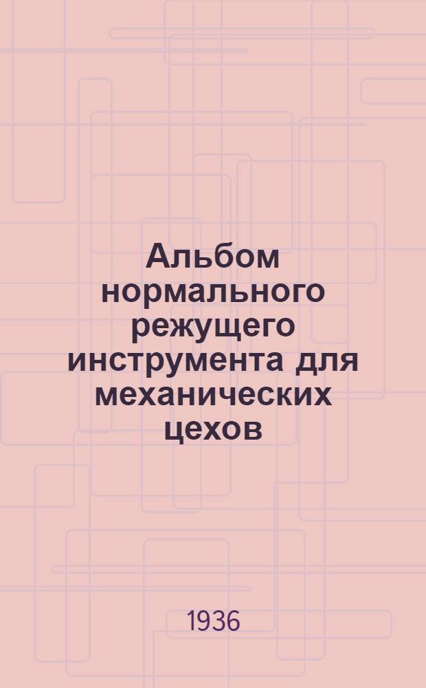 ... Альбом нормального режущего инструмента для механических цехов