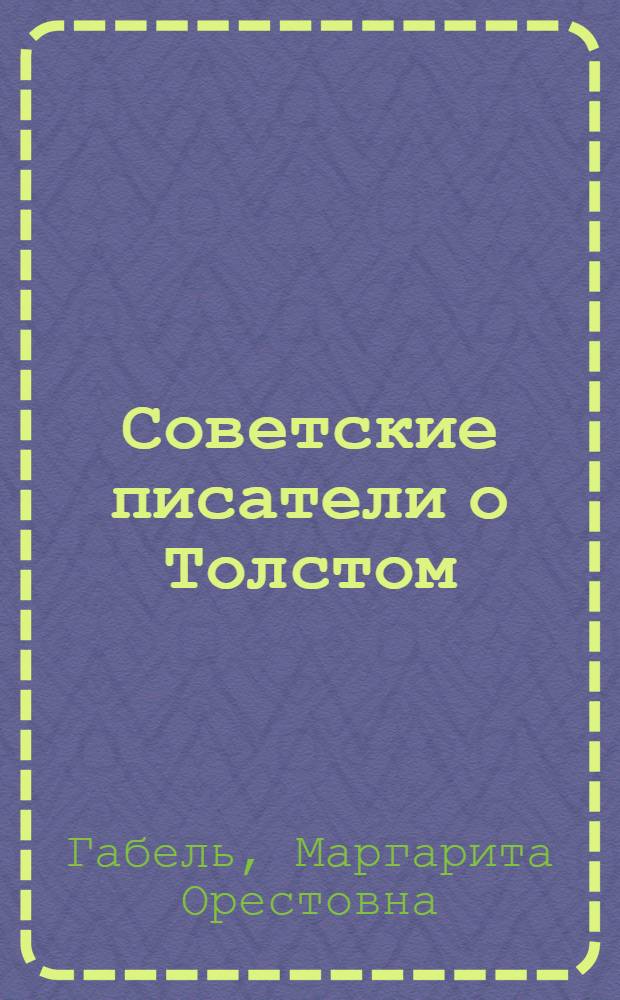 ... Советские писатели о Толстом : Библиограф. указатель