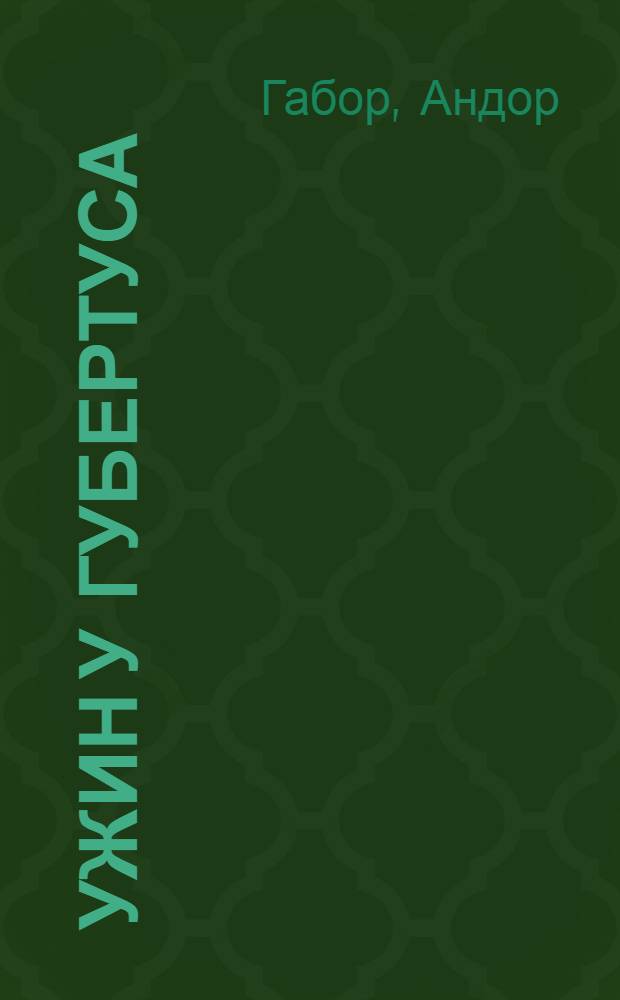 ... Ужин у Губертуса : Повести и рассказы о фашистской Германии