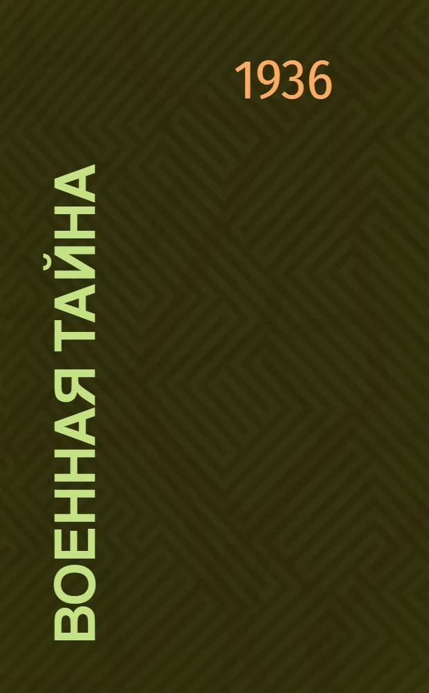 ... Военная тайна : Повесть : Для средн. возраста