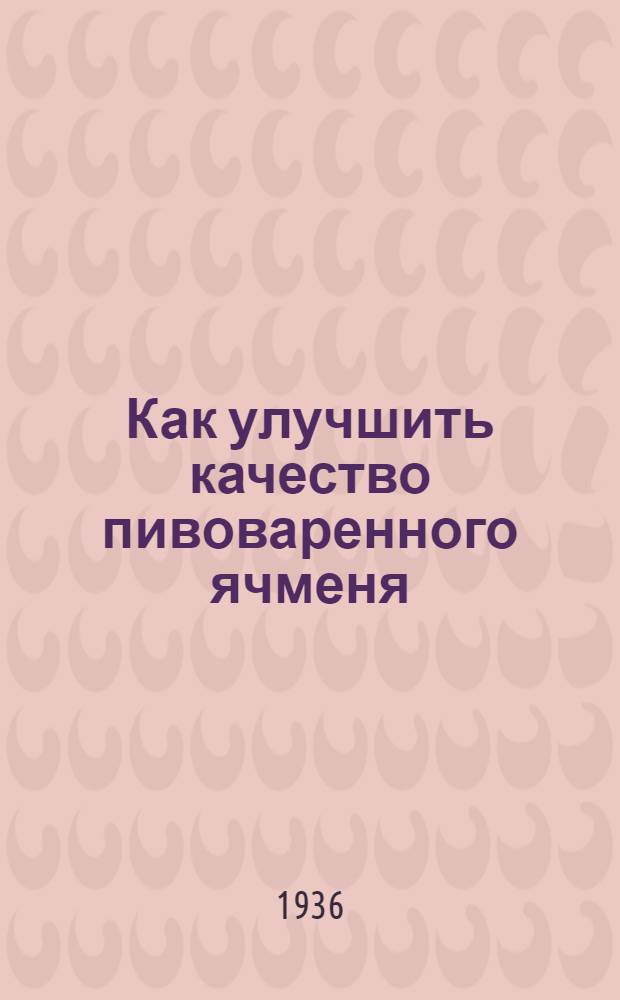 ... Как улучшить качество пивоваренного ячменя