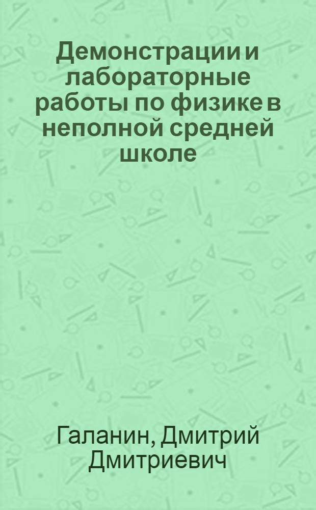 ... Демонстрации и лабораторные работы по физике в неполной средней школе