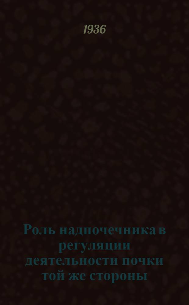 ... Роль надпочечника в регуляции деятельности почки той же стороны : (Тезисы диссертации на степень кандидата биол. наук)