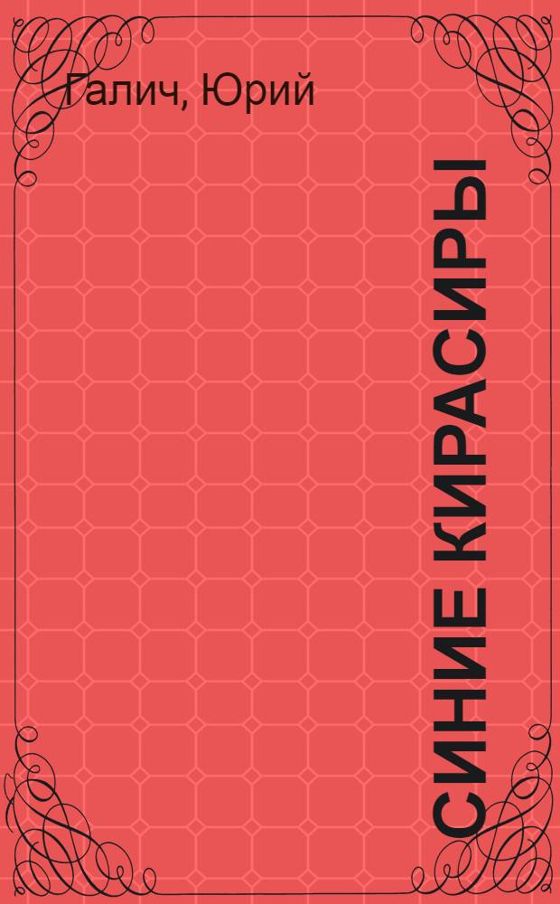 Синие кирасиры : Лейб-регимент : Роман