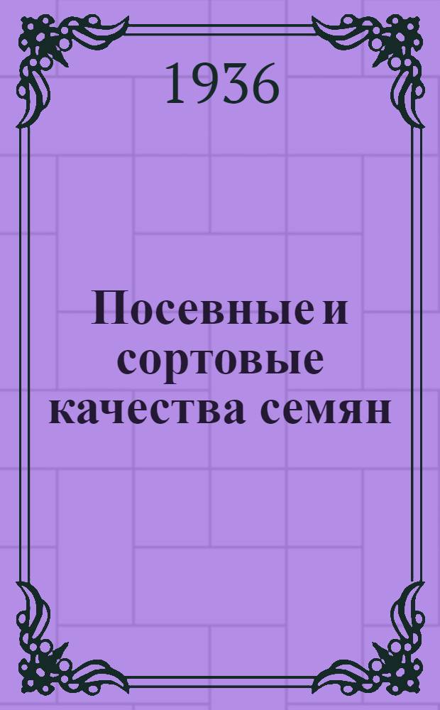 ... Посевные и сортовые качества семян