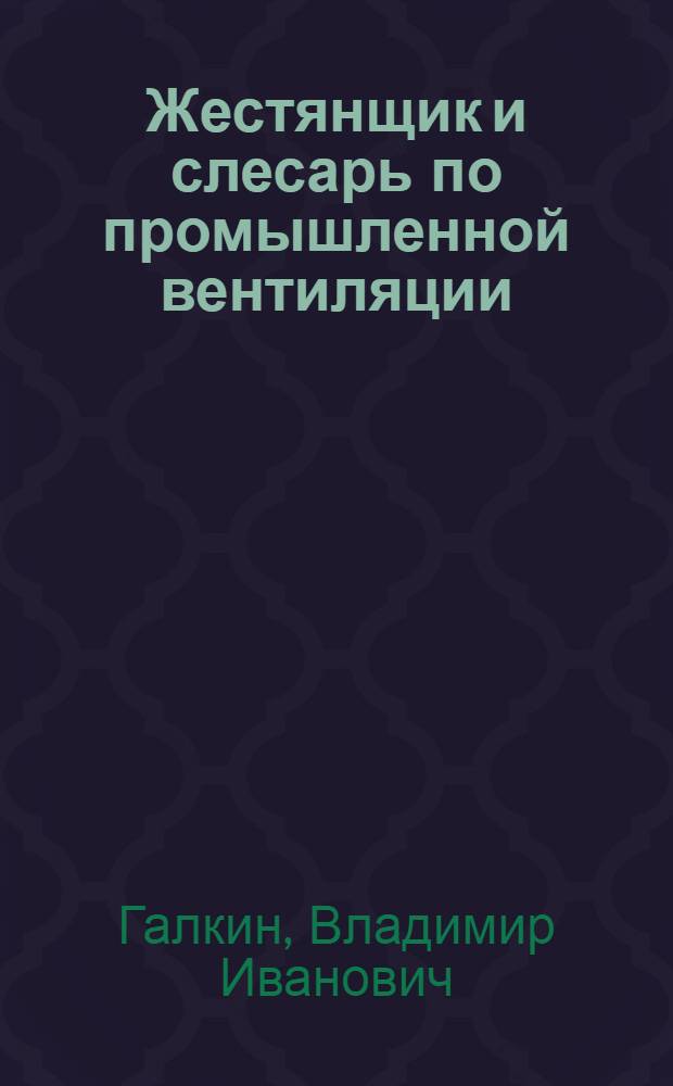 ... Жестянщик и слесарь по промышленной вентиляции : Утв. ГУУЗ НКТП в качестве учебника для курсов техминимума