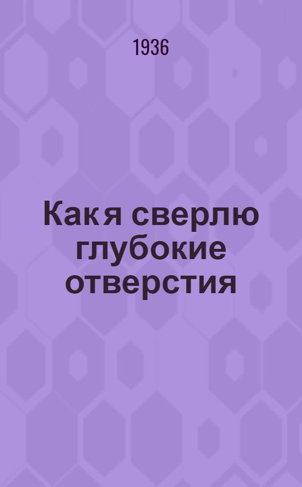 ... Как я сверлю глубокие отверстия
