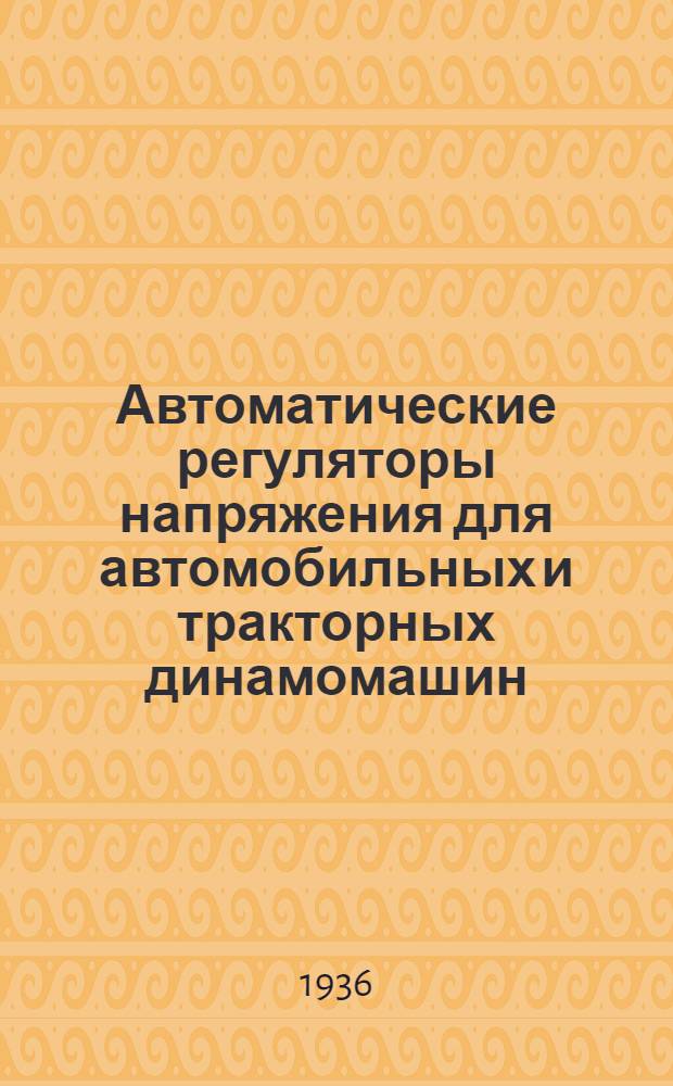 ... Автоматические регуляторы напряжения для автомобильных и тракторных динамомашин