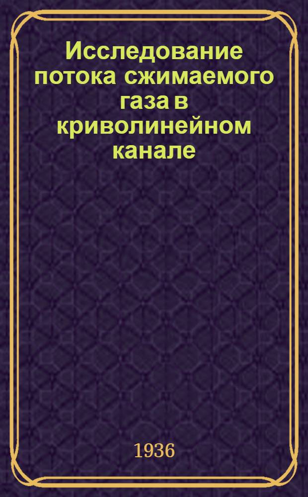 ... Исследование потока сжимаемого газа в криволинейном канале