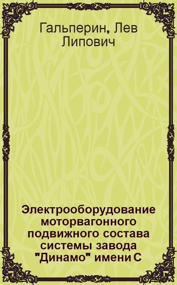 ... Электрооборудование моторвагонного подвижного состава системы завода "Динамо" имени С. М. Кирова