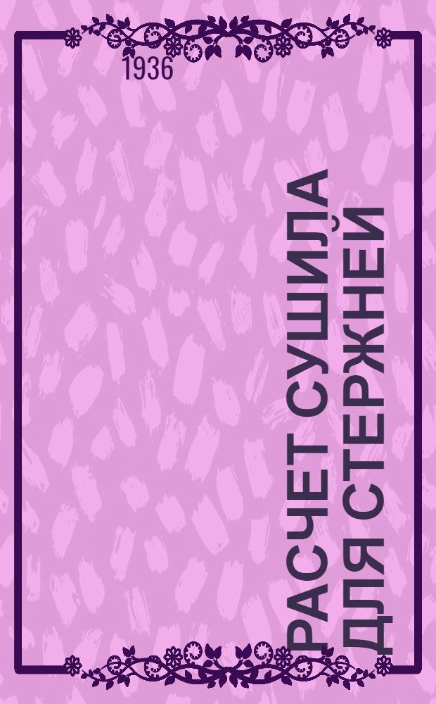 ... Расчет сушила для стержней : (Доп. к курсу "Металлургические печи")