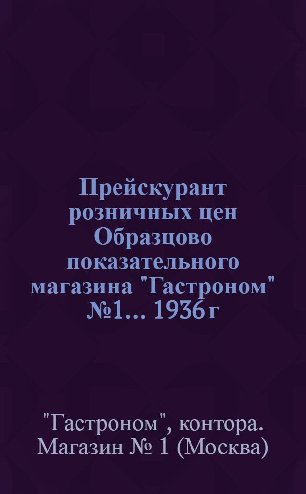 ... Прейскурант розничных цен Образцово показательного магазина "Гастроном" № 1... 1936 г.