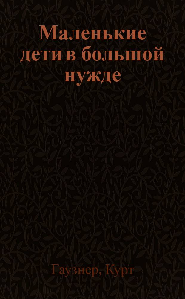 ... Маленькие дети в большой нужде : Для старш. возраста