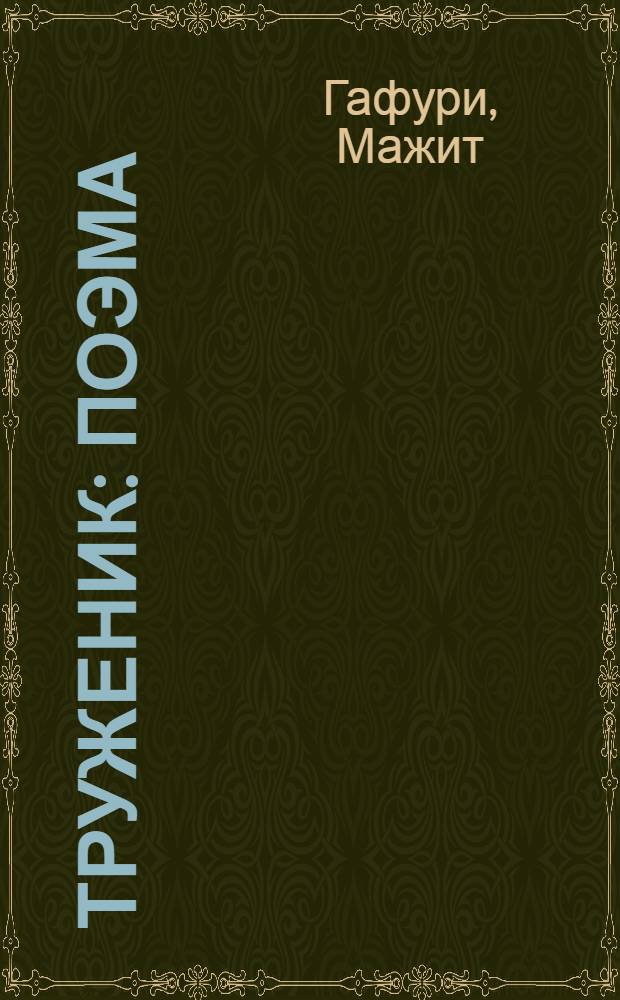 ... Труженик : Поэма