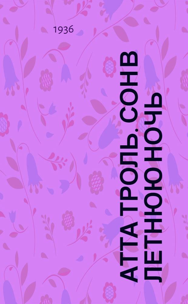 ... Атта Троль. Сон в летнюю ночь