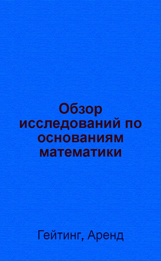... Обзор исследований по основаниям математики : Интуиционизм - теория доказательства