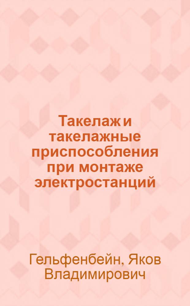... Такелаж и такелажные приспособления при монтаже электростанций
