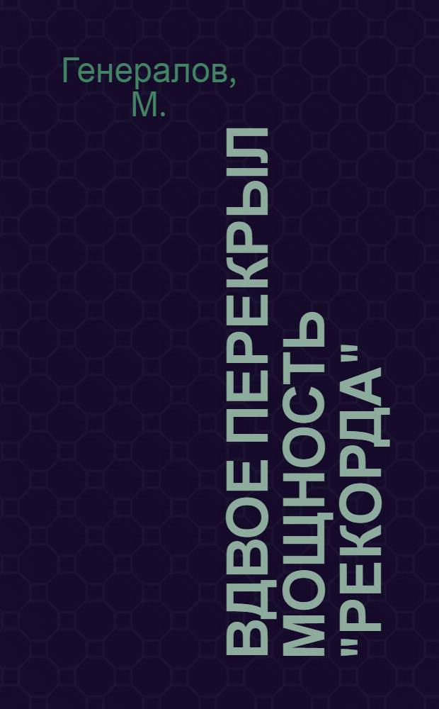 ... Вдвое перекрыл мощность "Рекорда" : На строительстве Пром. комбината в Алексине