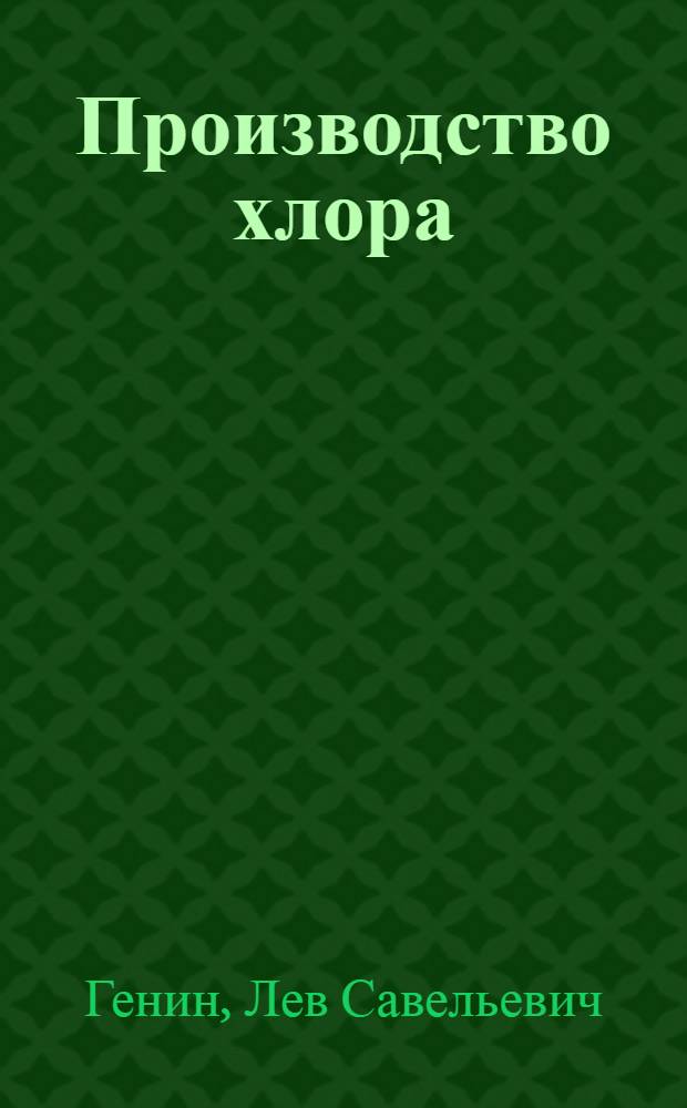 ... Производство хлора : Утв. ГУУЗом НКТП СССР в качестве учебника для курсов техминимума
