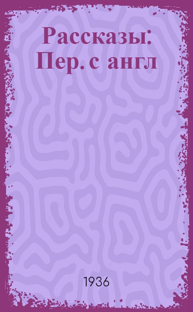 ... Рассказы : Пер. с англ