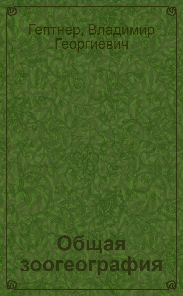 ... Общая зоогеография : 140 рис. в тексте