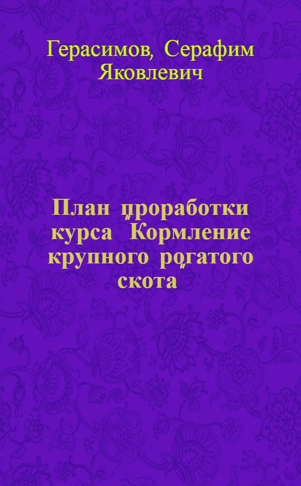 ... План проработки курса "Кормление крупного рогатого скота"