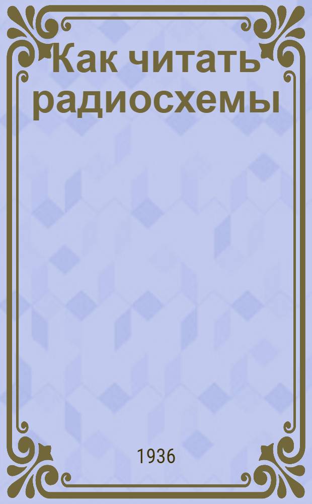 Как читать радиосхемы