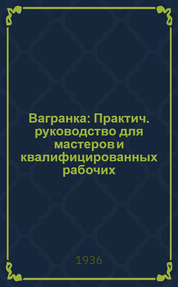 ... Вагранка : Практич. руководство для мастеров и квалифицированных рабочих