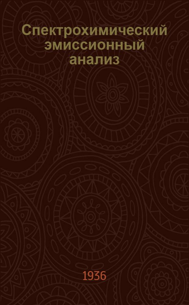 ... Спектрохимический эмиссионный анализ : Применение его в медицине, химии и минералогии