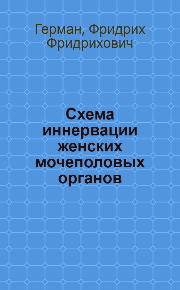 ... Схема иннервации женских мочеполовых органов : К вопросу об обезболивании родов