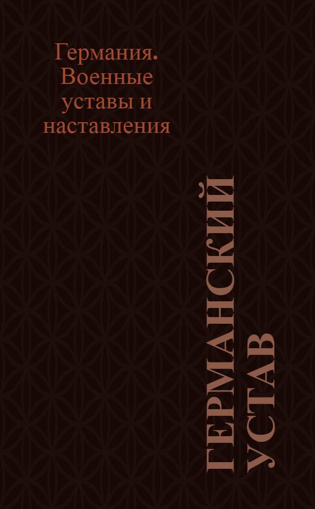 Германский устав : Вождение войск. 1933 г