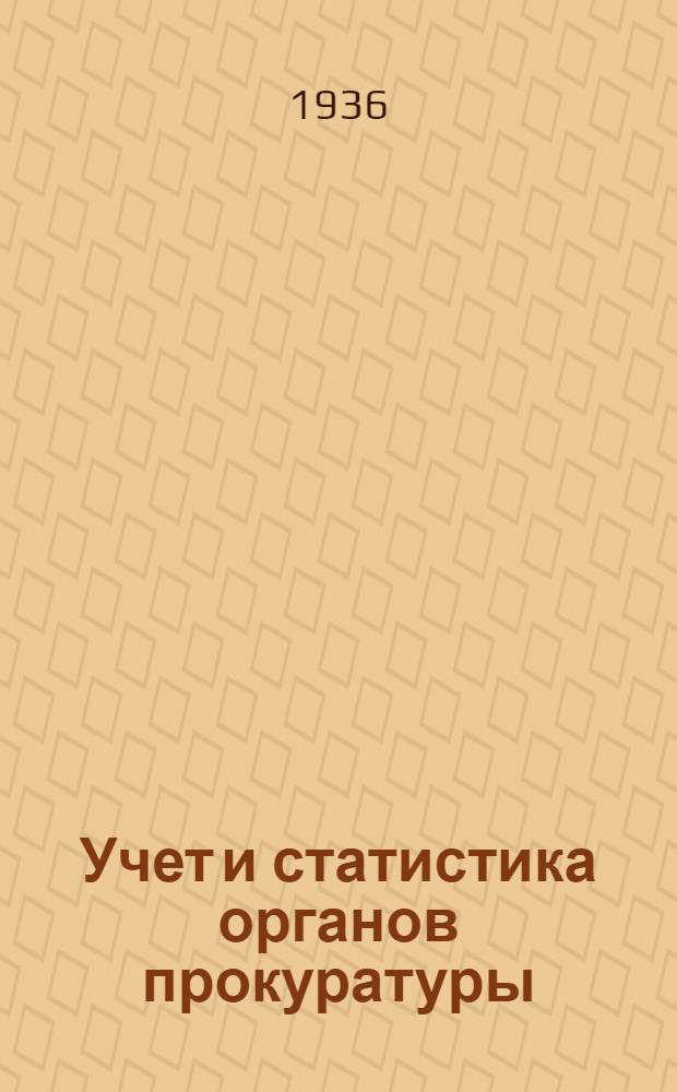 ... Учет и статистика органов прокуратуры : Пособие для прокурорских работников и учащихся юрид. школ и курсов