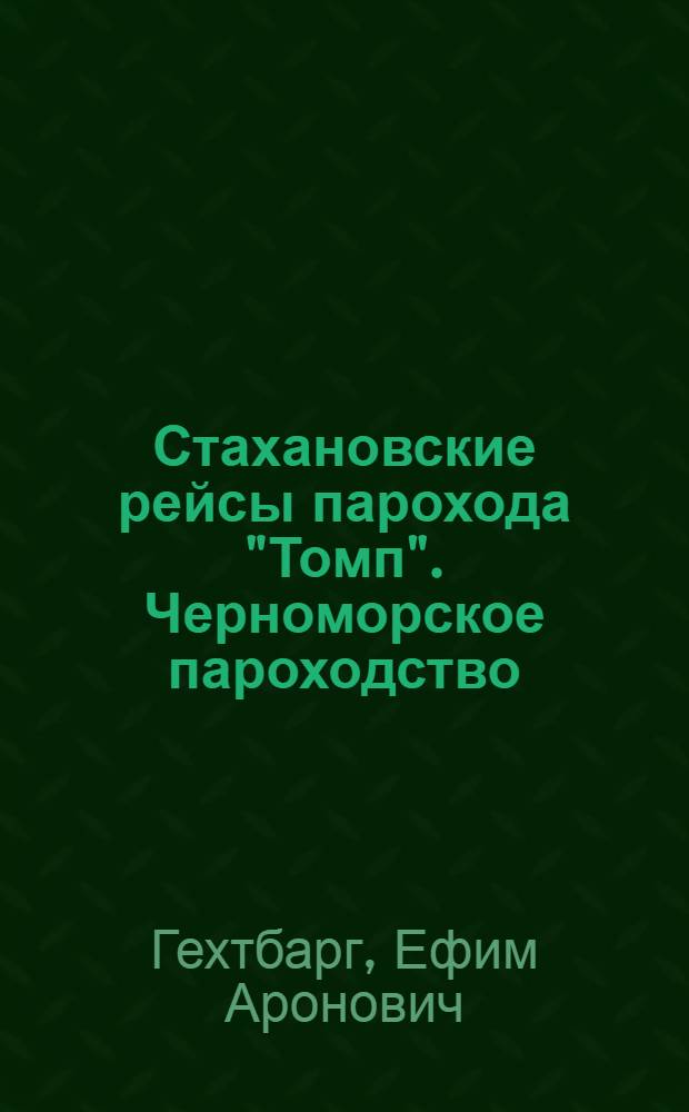 ... Стахановские рейсы парохода "Томп". [Черноморское пароходство]