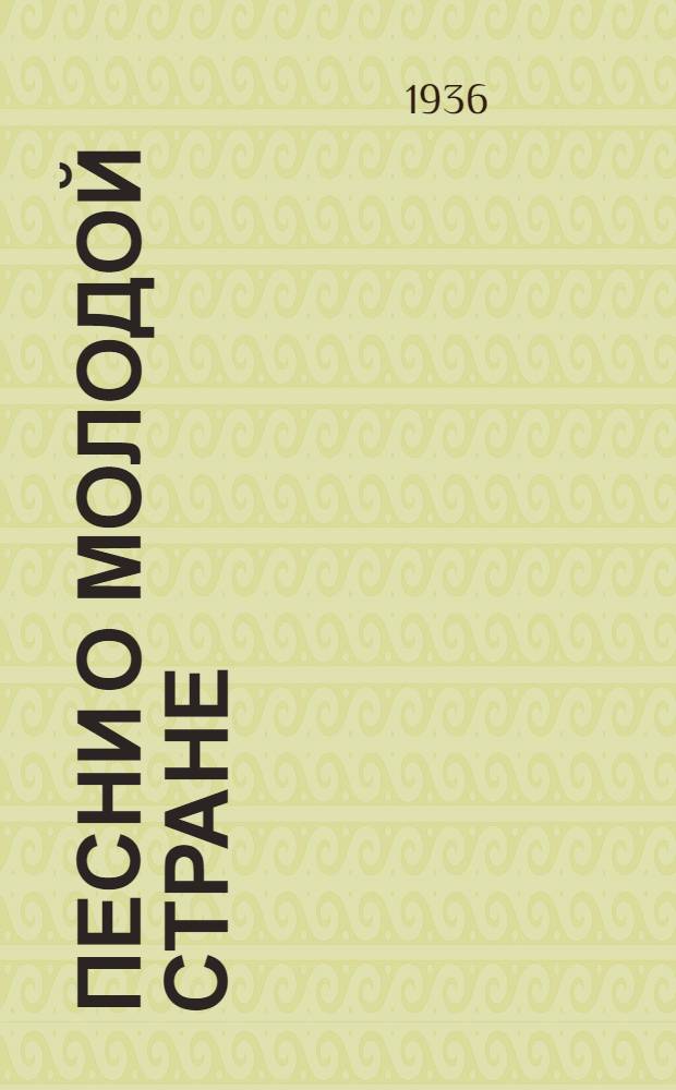 ... Песни о молодой стране : Стихи