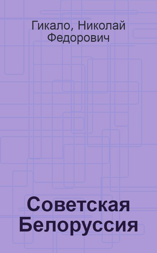 ... Советская Белоруссия